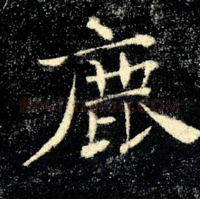 鹿毛笔楷书写法,摘自唐褚遂良雁塔圣教序