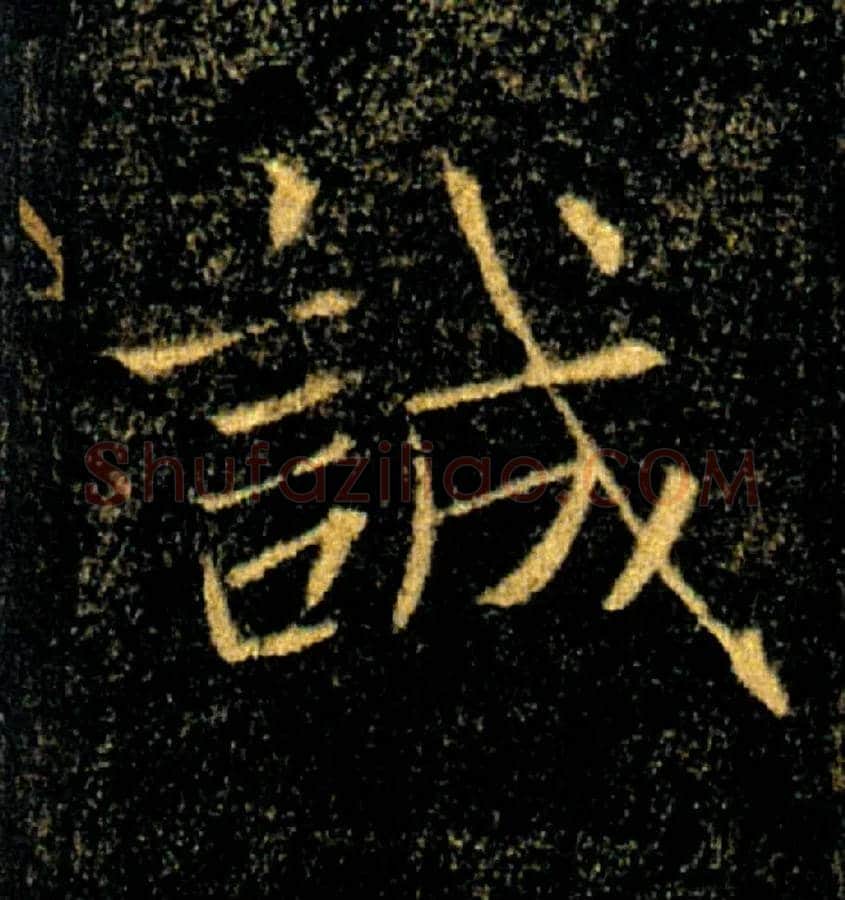 誠毛笔楷书写法,摘自唐褚遂良雁塔圣教序