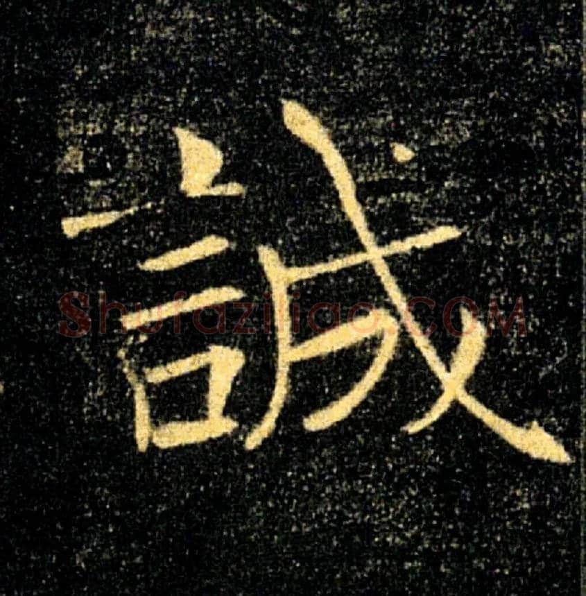 誠毛笔楷书写法,摘自唐褚遂良雁塔圣教序