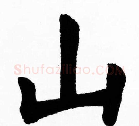 山字胡问遂毛笔楷书写法,摘自胡问遂毛笔楷书作品