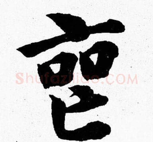 丧字胡问遂毛笔楷书写法,摘自胡问遂毛笔楷书作品