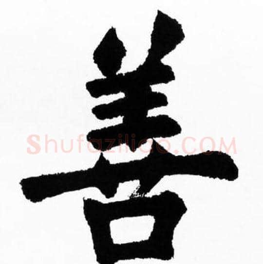 善字胡问遂毛笔楷书写法,摘自胡问遂毛笔楷书作品