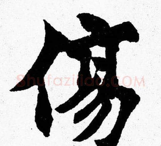 傷字胡问遂毛笔楷书写法,摘自胡问遂毛笔楷书作品