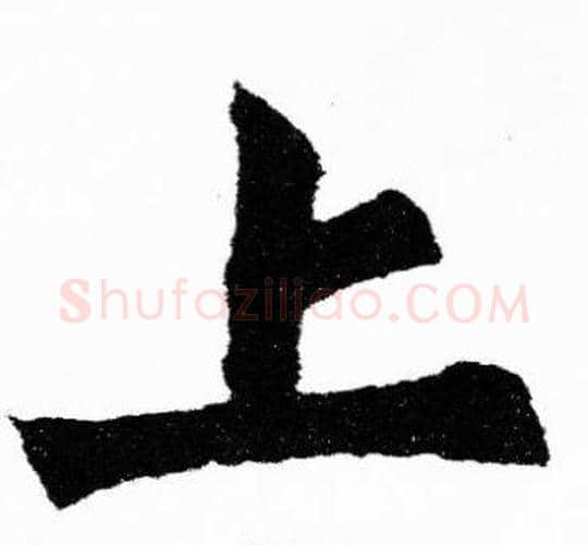 上字胡问遂毛笔楷书写法,摘自胡问遂毛笔楷书作品
