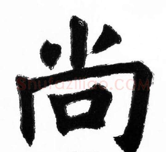 尚字胡问遂毛笔楷书写法,摘自胡问遂毛笔楷书作品