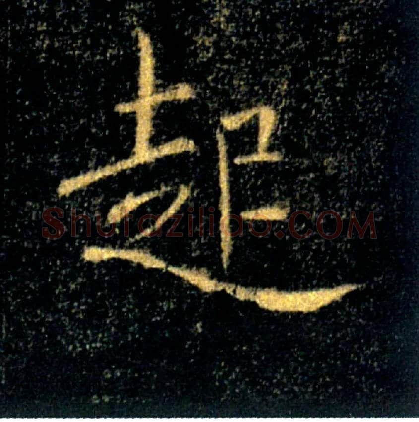 起毛笔楷书写法,摘自唐褚遂良雁塔圣教序