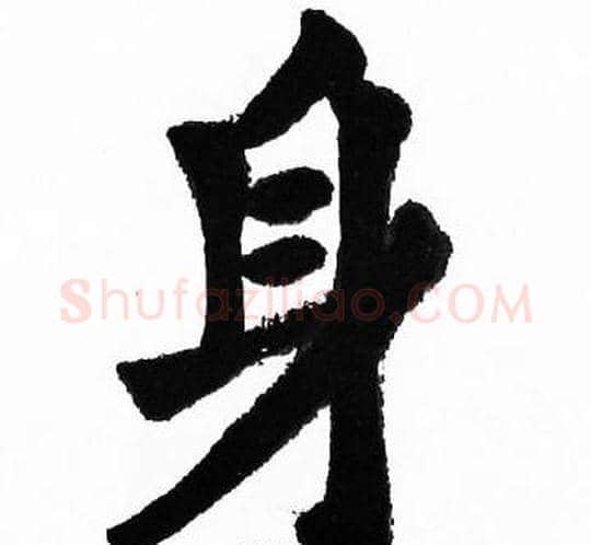 身字胡问遂毛笔楷书写法,摘自胡问遂毛笔楷书作品