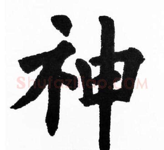 神字胡问遂毛笔楷书写法,摘自胡问遂毛笔楷书作品