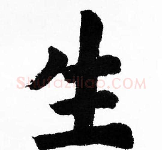 生字胡问遂毛笔楷书写法,摘自胡问遂毛笔楷书作品