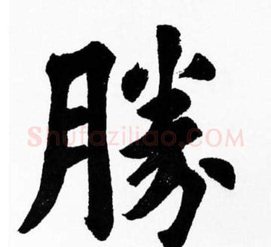 勝字胡问遂毛笔楷书写法,摘自胡问遂毛笔楷书作品