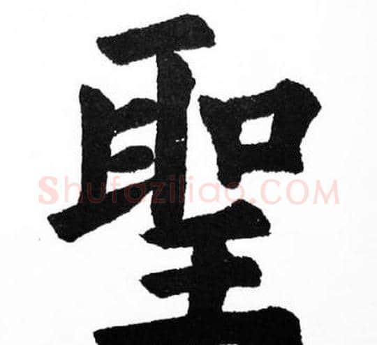 聖字胡问遂毛笔楷书写法,摘自胡问遂毛笔楷书作品