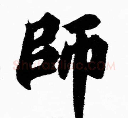 師字胡问遂毛笔楷书写法,摘自胡问遂毛笔楷书作品
