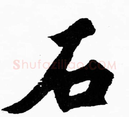 石字胡问遂毛笔楷书写法,摘自胡问遂毛笔楷书作品