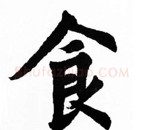 食字胡问遂毛笔楷书写法,摘自胡问遂毛笔楷书作品
