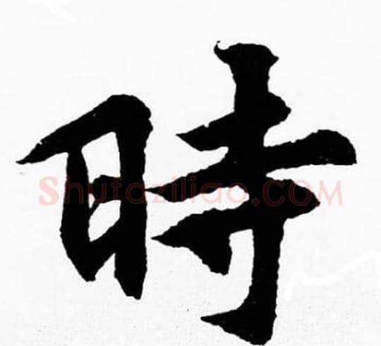 時字胡问遂毛笔楷书写法,摘自胡问遂毛笔楷书作品