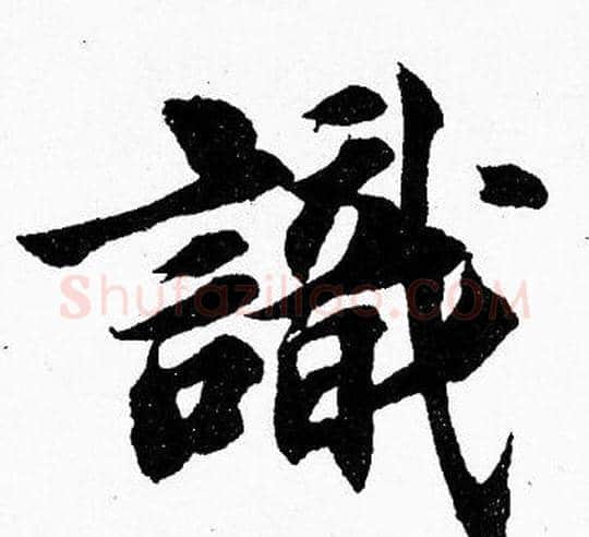 識字胡问遂毛笔楷书写法,摘自胡问遂毛笔楷书作品