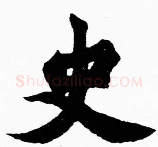 史字胡问遂毛笔楷书写法,摘自胡问遂毛笔楷书作品