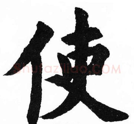 使字胡问遂毛笔楷书写法,摘自胡问遂毛笔楷书作品
