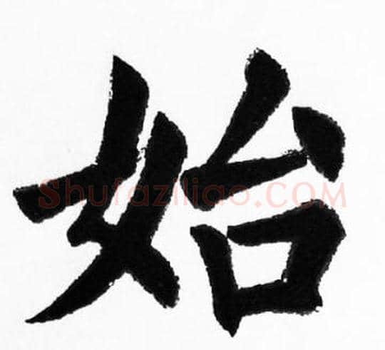 始字胡问遂毛笔楷书写法,摘自胡问遂毛笔楷书作品