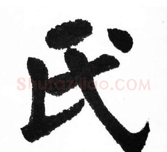 氏字胡问遂毛笔楷书写法,摘自胡问遂毛笔楷书作品