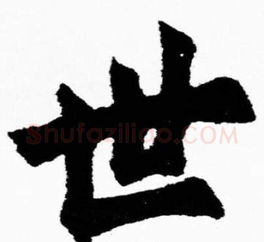 世字胡问遂毛笔楷书写法,摘自胡问遂毛笔楷书作品