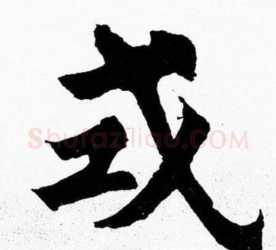 式字胡问遂毛笔楷书写法,摘自胡问遂毛笔楷书作品