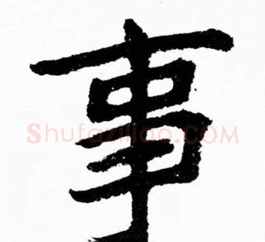 事字胡问遂毛笔楷书写法,摘自胡问遂毛笔楷书作品