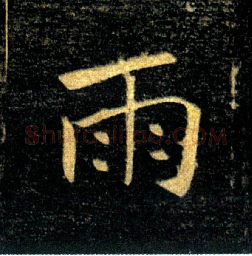 雨毛笔楷书写法,摘自唐褚遂良雁塔圣教序