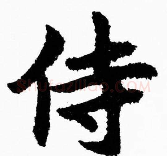 侍字胡问遂毛笔楷书写法,摘自胡问遂毛笔楷书作品