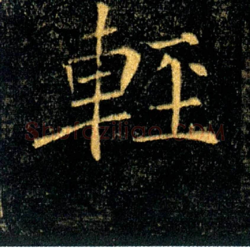 輕毛笔楷书写法,摘自唐褚遂良雁塔圣教序