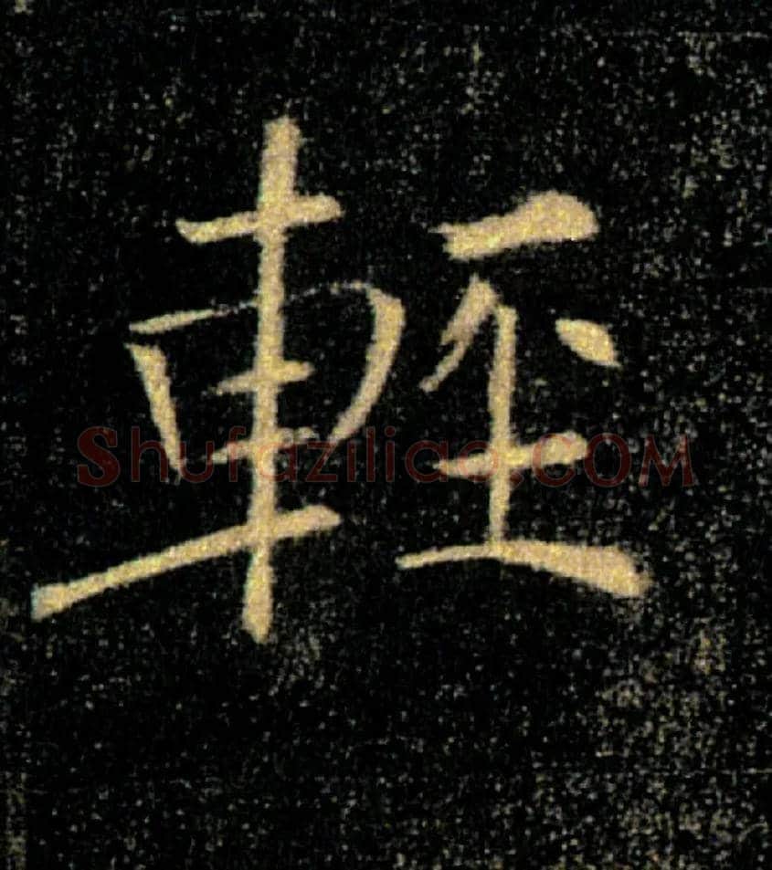 輕毛笔楷书写法,摘自唐褚遂良雁塔圣教序