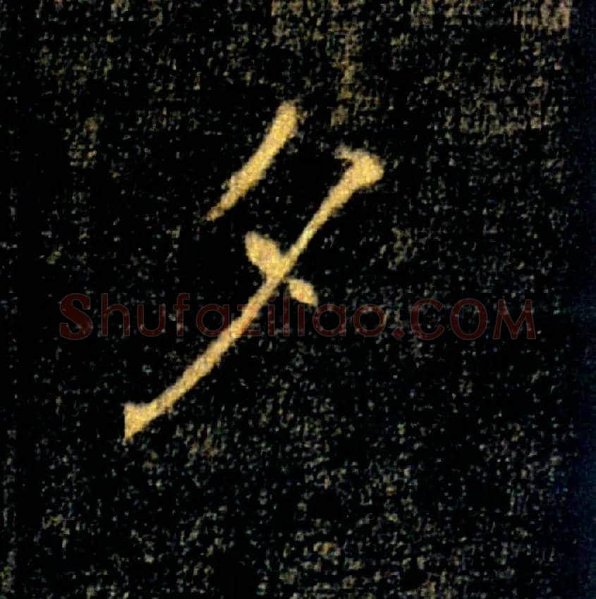 夕毛笔楷书写法,摘自唐褚遂良雁塔圣教序