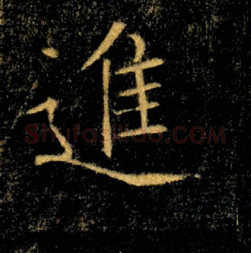 進毛笔楷书写法,摘自唐褚遂良雁塔圣教序