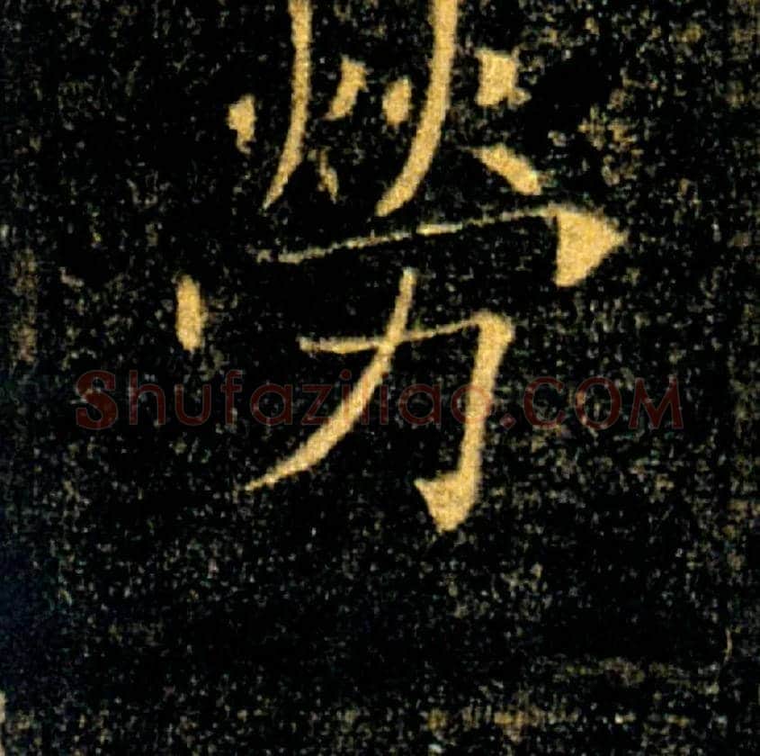 勞毛笔楷书写法,摘自唐褚遂良雁塔圣教序