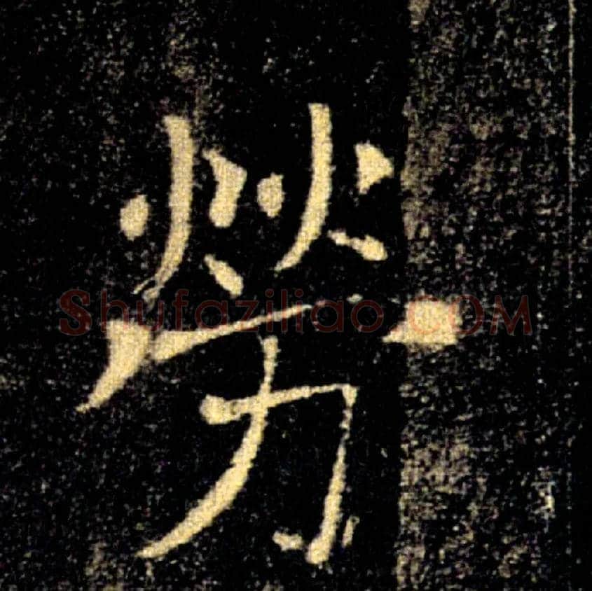勞毛笔楷书写法,摘自唐褚遂良雁塔圣教序