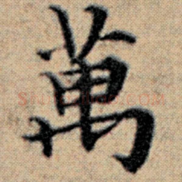 赵孟頫毛笔楷书万字的写法,摘自赵孟頫书法作品汉汲黯传