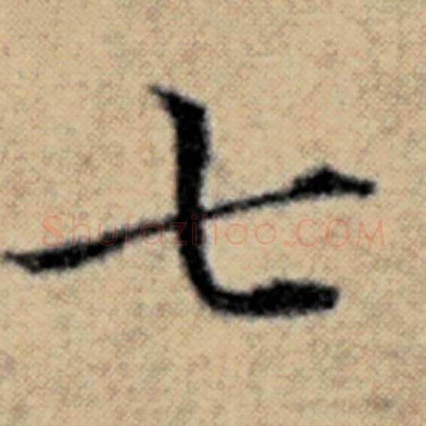 赵孟頫毛笔楷书七字的写法,摘自赵孟頫书法作品汉汲黯传