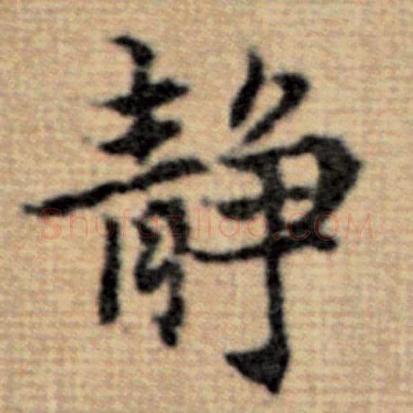 赵孟頫毛笔楷书静字的写法,摘自赵孟頫书法作品太上老君说常清静经