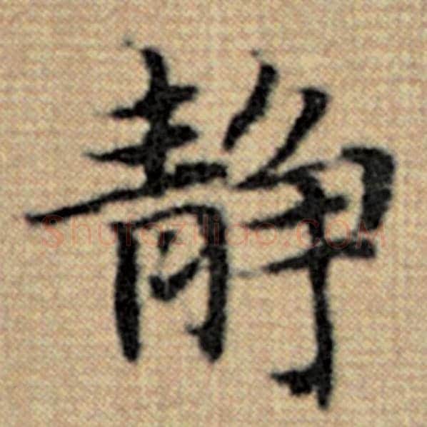 赵孟頫毛笔楷书静字的写法,摘自赵孟頫书法作品太上老君说常清静经