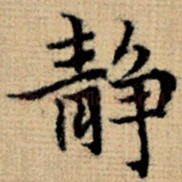 赵孟頫毛笔楷书静字的写法,摘自赵孟頫书法作品太上老君说常清静经