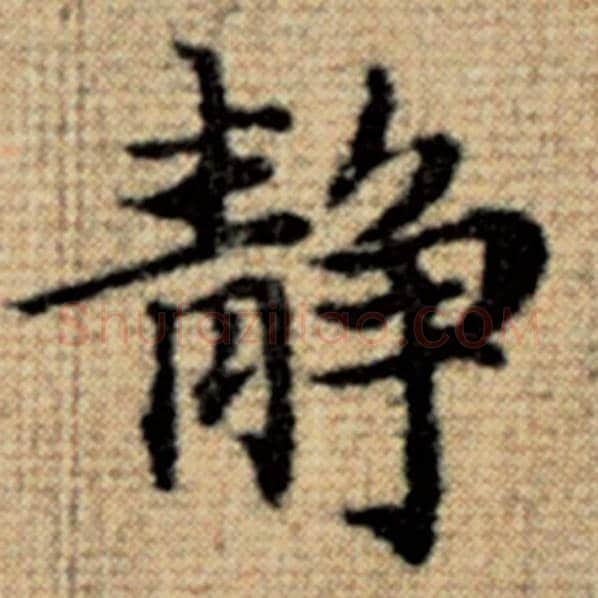 赵孟頫毛笔楷书静字的写法,摘自赵孟頫书法作品太上老君说常清静经