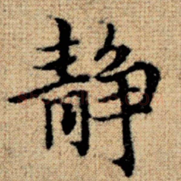 赵孟頫毛笔楷书静字的写法,摘自赵孟頫书法作品太上老君说常清静经
