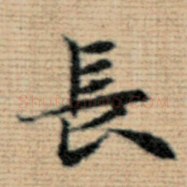 赵孟頫毛笔楷书长字的写法,摘自赵孟頫书法作品太上老君说常清静经