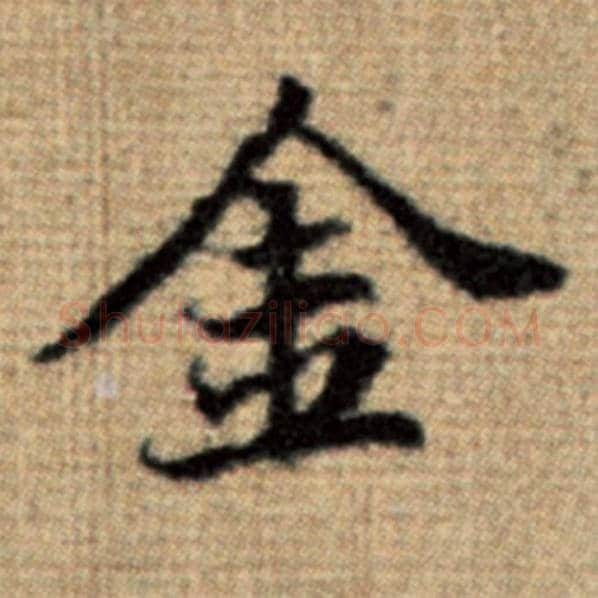 赵孟頫毛笔楷书金字的写法,摘自赵孟頫书法作品太上老君说常清静经