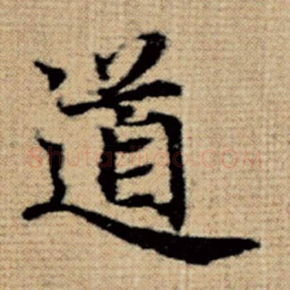 赵孟頫毛笔楷书道字的写法,摘自赵孟頫书法作品太上老君说常清静经