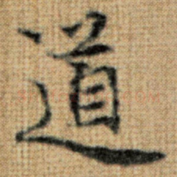 赵孟頫毛笔楷书道字的写法,摘自赵孟頫书法作品太上老君说常清静经