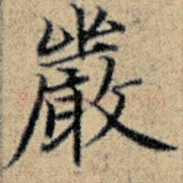 赵孟頫毛笔楷书严字的写法,摘自赵孟頫书法作品汉汲黯传