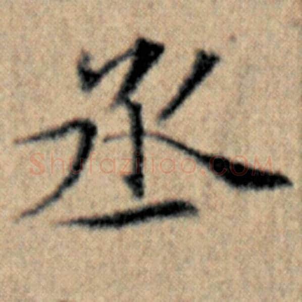 赵孟頫毛笔楷书丞字的写法,摘自赵孟頫书法作品汉汲黯传