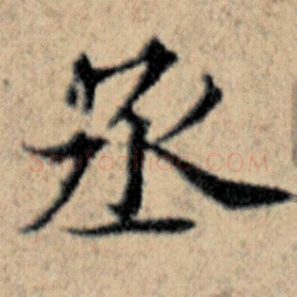 赵孟頫毛笔楷书丞字的写法,摘自赵孟頫书法作品汉汲黯传