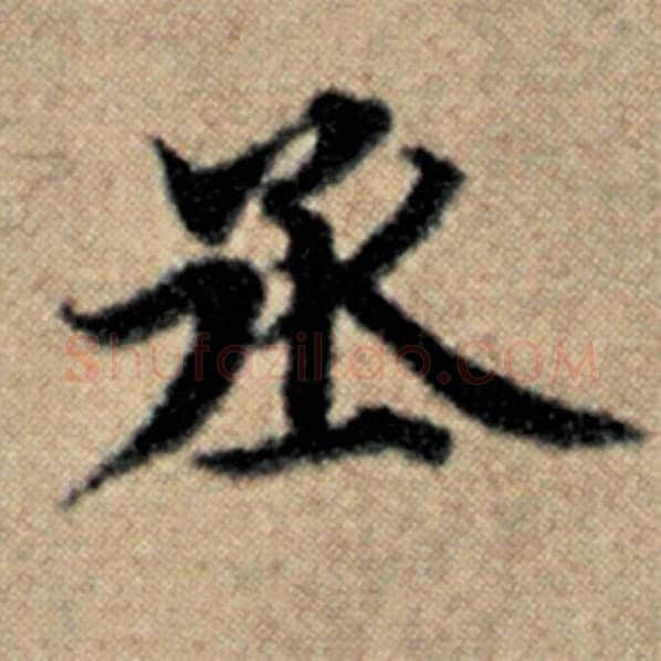 赵孟頫毛笔楷书丞字的写法,摘自赵孟頫书法作品汉汲黯传